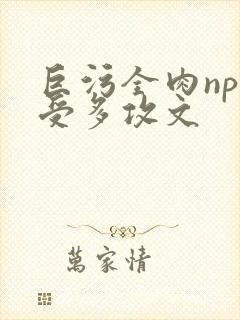 巨污全肉np一受多攻文