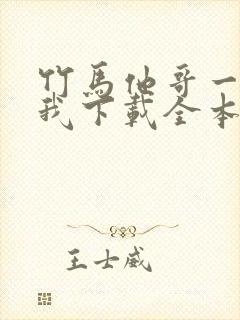 竹马他哥一直撩我下载全本