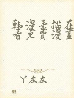 韩漫素描在线观看免费漫画入口