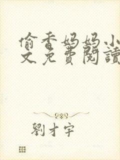 偷香妈妈小说全文免费阅读