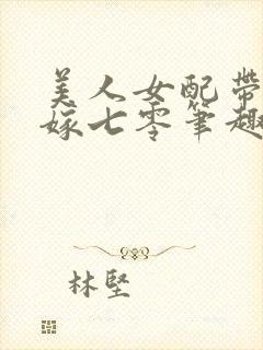 美人女配带崽二嫁七零笔趣阁封面
