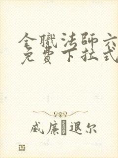 全职法师六漫画免费下拉式六漫画