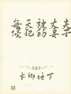 每天被丈夫上司侵犯的妻子