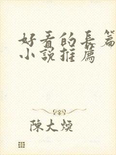 好看的长篇言情小说推荐