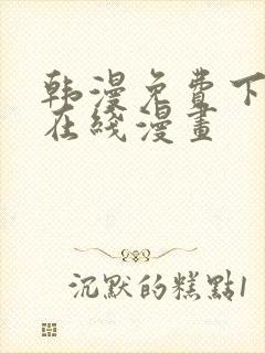 韩漫免费下拉式在线漫画