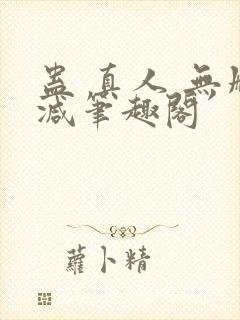 蛊 真人 无删减笔趣阁