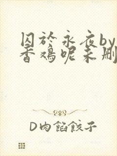 囚于永夜by麦香鸡呢未删减