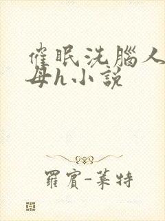 催眠洗脑人妻美母h小说