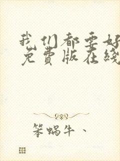 我们都要好好的免费版在线观看