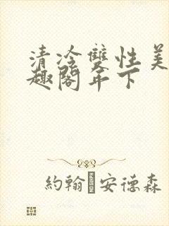 清冷双性美人笔趣阁年下