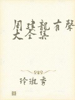 周建龙有声小说大全集封面