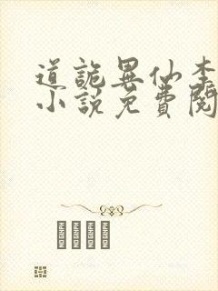 道诡异仙李火旺小说免费阅读封面