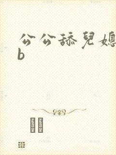 公公舔儿媳妇的b