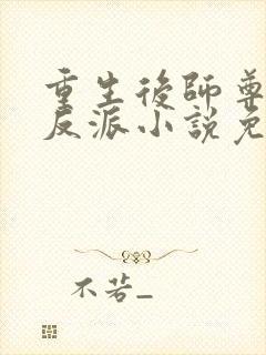 重生后师尊成了反派小说免费阅读