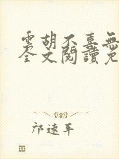 云胡不喜无删减全文阅读免费
