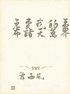 免费我的弟子遍布诸天万界
