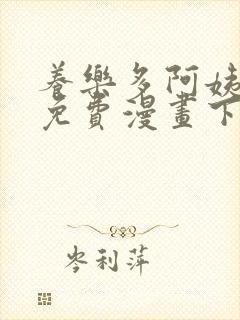 养乐多阿姨韩漫免费漫画下拉式
