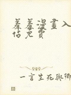 羞羞漫画入口网站免费封面