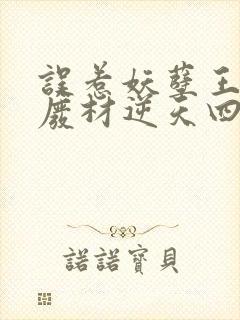 误惹妖孽王爷 废材逆天四小姐