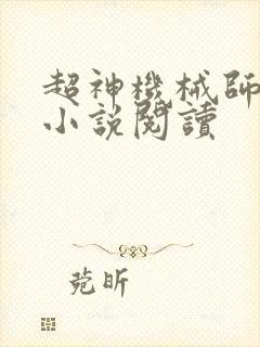 超神机械师全文小说阅读封面