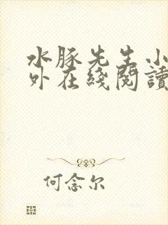 水豚先生小说番外在线阅读