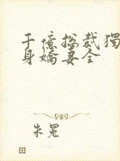 千亿总裁独宠替身娇妻全