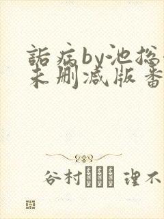 诟病by池总渣未删减版番外免费阅读
