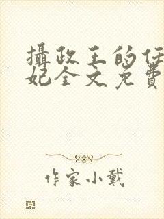 摄政王的任性王妃全文免费阅读封面