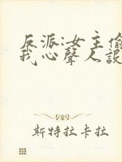 反派:女主偷听我心声人设崩了 萧禹