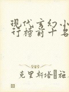 现代玄幻小说排行榜前十名