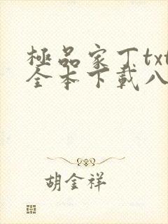 极品家丁txt全本下载八零电子书