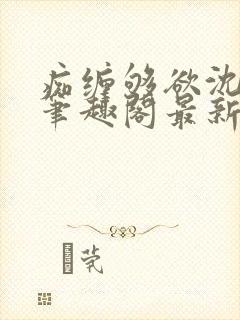 痴缠够欲沈知意笔趣阁最新章节更新封面