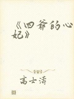 《四爷的心尖宠妃》