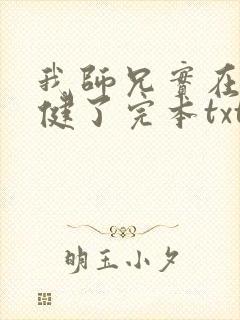 我师兄实在太稳健了完本txt下载