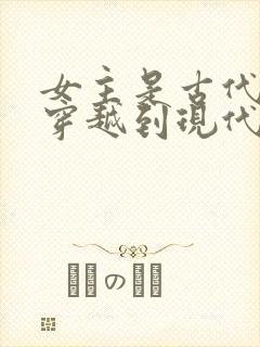 女主是古代公主穿越到现代的小说