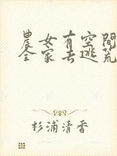 农女有空间带着全家去逃荒