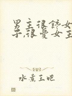 男主很馋女主身子,很爱女主