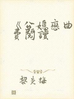 《公媳恋曲》免费阅读