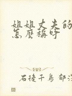 姐姐丈夫的弟弟怎么称呼