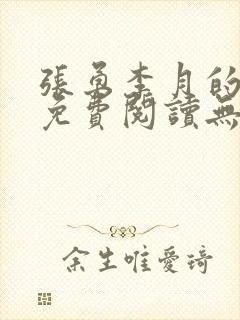 张勇李月的小说免费阅读无弹窗笔趣阁