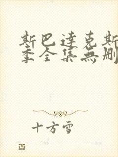 斯巴达克斯第三季全集无删减超清版本