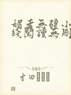 媚者无疆小说在线阅读无删减完整