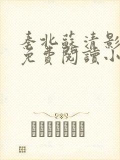 秦北苏清影全文免费阅读小说