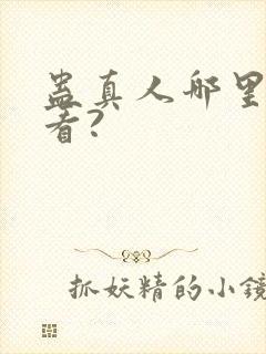 蛊真人哪里可以看?