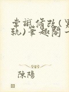 常识修改(男出轨)笔趣阁一封面