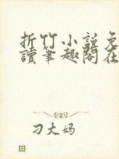 折竹小说免费阅读笔趣阁在线阅读封面