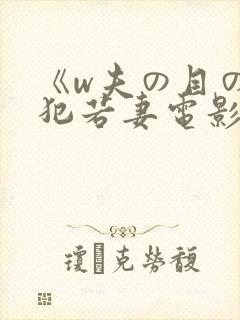 《w夫の目の前犯若妻电影简介封面