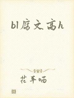 bl腐文高h