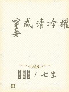 穿成清冷权臣侍妾封面