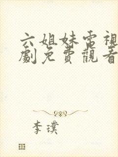 六姐妹电视连续剧免费观看全集